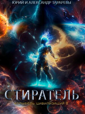 cover image of Колыбель цивилизаций II. Книга 8. Стиратель